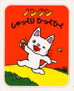 ノンタンしゃっくりひっくひく(3)