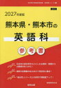 ’27 熊本県・熊本市の英語科参考書