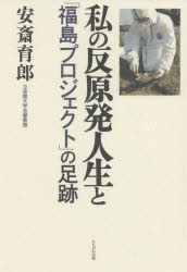 安斎育郎／著本詳しい納期他、ご注文時はご利用案内・返品のページをご確認ください出版社名かもがわ出版出版年月2021年03月サイズ198P 19cmISBNコード9784780311501教養 ノンフィクション 社会問題私の反原発人生と「福島プロジェクト」の足跡ワタクシ ノ ハンゲンパツ ジンセイ ト フクシマ プロジエクト ノ ソクセキ原発事故から福島通い10年間。国・電力会社からは危険人物視。反原発を貫いた反骨の人生。1 関西電力見学拒否事件｜2 「危険人物」安斎育郎のルーツ｜3 そして、あの日｜4 2012年—放射能汚染をどう見るか｜5 「福島プロジェクト・チーム」の立ち上げと活動｜6 「虫の目」と「鳥の目」※ページ内の情報は告知なく変更になることがあります。あらかじめご了承ください登録日2021/03/06