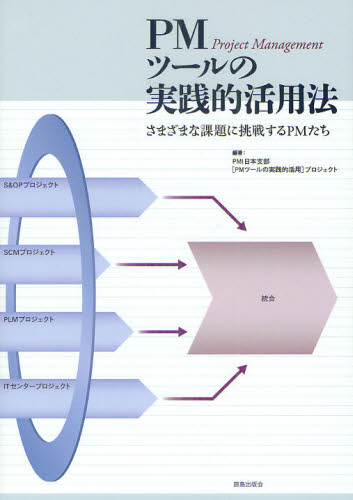 PMI日本支部〈PMツールの実践的活用〉プロジェクト／編著本詳しい納期他、ご注文時はご利用案内・返品のページをご確認ください出版社名鹿島出版会出版年月2011年07月サイズ310P 26cmISBNコード9784306011502経営 経営管理 経営管理一般PMツールの実践的活用法 さまざまな課題に挑戦するPMたちピ-エム ツ-ル ノ ジツセンテキ カツヨホウ サマザマ ナ カダイ ニ チヨウセン スル ピ-エムタチ※ページ内の情報は告知なく変更になることがあります。あらかじめご了承ください登録日2013/04/04