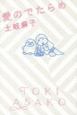 愛のでたらめ