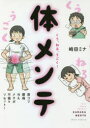 くう、ねる、うごく!体メンテ 肩コリ・腰痛・冷え・メタボ・不眠をリセット!