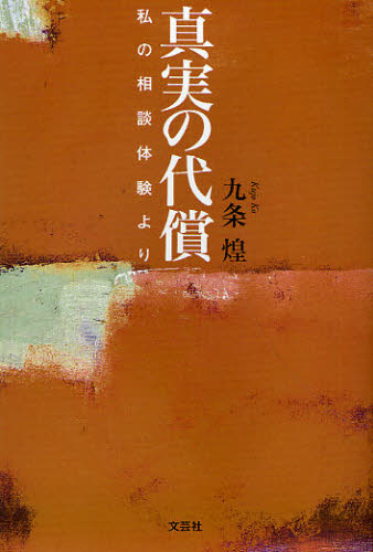 真実の代償 私の相談体験より