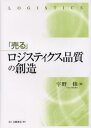 宇野修／著本詳しい納期他、ご注文時はご利用案内・返品のページをご確認ください出版社名白桃書房出版年月2003年12月サイズ186P 22cmISBNコード9784561721505ビジネス 流通 ロジスティックス「売る」ロジスティクス品質の創造ウル ロジステイクス ヒンシツ ノ ソウゾウ※ページ内の情報は告知なく変更になることがあります。あらかじめご了承ください登録日2013/04/09