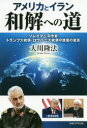 アメリカとイラン和解への道 ソレイマニ司令官 トランプ大統領 ロウハニ大統領守護霊の霊言