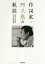 作詞家・阿久悠の軌跡 没後10年・生誕80年 完全保存版