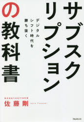 サブスクリプションの教科書 [ 佐藤 剛 ]