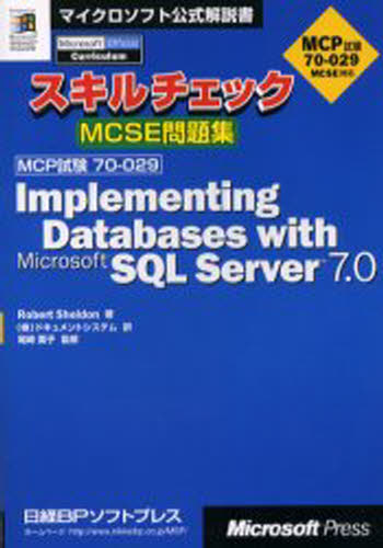 スキルチェックMCSE問題集Implementing databases with Microsoft SQL Server 7.0 MCP試験70-029