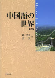 中国語の世界