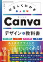 やさしくわかるCanvaデザインの教科書