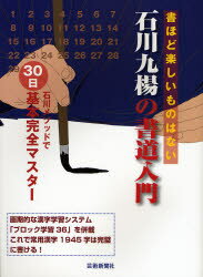 石川九楊の書道入門 石川メソッドで30日基本完全マスター 書ほど楽しいものはない