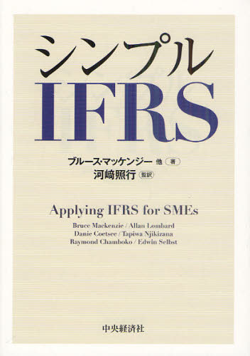 シンプルIFRS