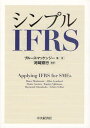 シンプルIFRS