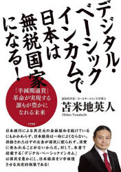 デジタル・ベーシックインカムで日本は無税国家になる! 「半減期通貨」革命が実現する誰もが豊かになれる未来