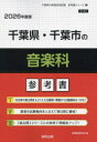 ’26 千葉県・千葉市の音楽科参考書