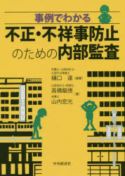 樋口達／編著 高橋龍徳／著 山内宏光／著本詳しい納期他、ご注文時はご利用案内・返品のページをご確認ください出版社名中央経済社出版年月2019年10月サイズ171P 21cmISBNコード9784502321511経営 会計・簿記 会計監査事例でわかる不正・不祥事防止のための内部監査ジレイ デ ワカル フセイ フシヨウジ ボウシ ノ タメ ノ ナイブ カンサ※ページ内の情報は告知なく変更になることがあります。あらかじめご了承ください登録日2019/09/26