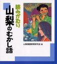 読みがたり山梨のむかし話