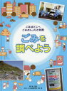 高月紘／監修 WILLこども知育研究所／編・著本詳しい納期他、ご注文時はご利用案内・返品のページをご確認ください出版社名金の星社出版年月2019年02月サイズ47P 30cmISBNコード9784323051512児童 学習 学習その他ごみはどこへごみのしょりと利用 〔1〕ゴミ ワ ドコ エ ゴミ ノ シヨリ ト リヨウ 1 1 ゴミ オ シラベヨウ※ページ内の情報は告知なく変更になることがあります。あらかじめご了承ください登録日2019/03/02