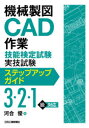 機械製図CAD作業技能検定試験実技試験ステップアップガイド