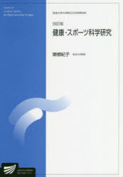 健康・スポーツ科学研究〔改訂版〕 （放送大学教材） [ 関根 紀子 ]