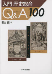 坂出健／著本詳しい納期他、ご注文時はご利用案内・返品のページをご確認ください出版社名中央経済社出版年月2023年05月サイズ331P 21cmISBNコード9784502441516人文 世界史 世界史一般入門歴史総合Q＆A100ニユウモン レキシ ソウゴウ キユ- アンド エ- ヒヤク ニユウモン／レキシ／ソウゴウ／Q／＆／A／100※ページ内の情報は告知なく変更になることがあります。あらかじめご了承ください登録日2023/05/02