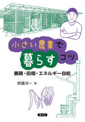 新藤洋一／著本詳しい納期他、ご注文時はご利用案内・返品のページをご確認ください出版社名農山漁村文化協会出版年月2021年02月サイズ126P 21cmISBNコード9784540201516理学 農学 農学一般小さい農業で暮らすコツ 養鶏・田畑・エネルギー自給チイサイ ノウギヨウ デ クラス コツ ヨウケイ タハタ エネルギ- ジキユウ第1章 私の贅沢は自分で作っておいしく食べる暮らし（自給暮らしが育んだこだわりの味覚｜格安コスト養鶏で高級卵が食べ放題｜自分で育てる野菜のおいしさ｜農林61号で作る手打ちうどんは店のうどんとは段違い｜薪ストーブとフライパンでパン・チャパティを作る ほか）｜第2章 豊かな暮らしは排出物を出さない（排出物を出さない暮らしから始まる広がり｜電気と暮らし｜生ゴミや糞尿を液肥に変えるバイオガスプラント｜導入コストもランニングコストも極めて安い薪ストーブライフ｜薪ストーブを料理に活用、「屋外システムキッチン」 ほか）※ページ内の情報は告知なく変更になることがあります。あらかじめご了承ください登録日2021/02/18