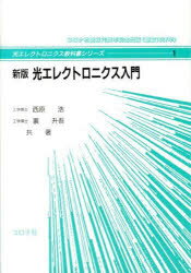 光エレクトロニクス入門 新版
