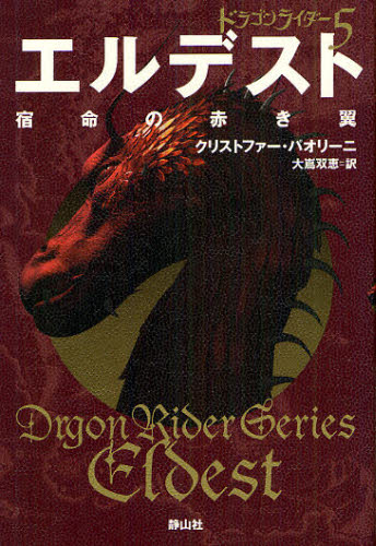 クリストファー・パオリーニ／著 大嶌双恵／訳ドラゴンライダー 5本詳しい納期他、ご注文時はご利用案内・返品のページをご確認ください出版社名静山社出版年月2012年03月サイズ330P 19cmISBNコード9784863891517児童 読み物 ファンタジーエルデスト 宿命の赤き翼 〔2〕エルデスト 2 2 シユクメイ ノ アカキ ツバサ ドラゴン ライダ- 5原タイトル：Eldest※ページ内の情報は告知なく変更になることがあります。あらかじめご了承ください登録日2013/04/07