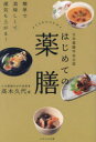 はじめての薬膳 日本薬膳学会公認 簡単で美味しくて運気も上がる!(3)
