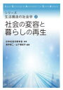 社会の変容と暮らしの再生