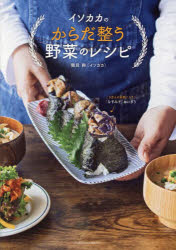 イソカカのからだ整う野菜のレシピ