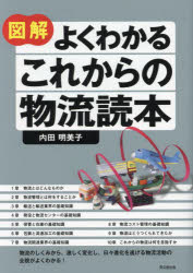 図解よくわかるこれからの物流読本