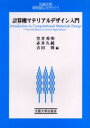 計算機マテリアルデザイン入門