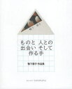 鴨下蓉子／著 鴨下玄／撮影本詳しい納期他、ご注文時はご利用案内・返品のページをご確認ください出版社名GALLERY kamokamo出版年月2024年01月サイズ111P 16cmISBNコード9784902591521芸術 工芸 工芸その他ものと人との出会いそして作る手 鴨下蓉子作品集モノ ト ヒト トノ デアイ ソシテ ツクル テ カモシタ ヨウコ サクヒンシユウ※ページ内の情報は告知なく変更になることがあります。あらかじめご了承ください登録日2024/03/23