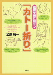 避難生活に役立つ「カトー折り」 [ 加藤祐一 ]