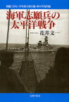 海軍志願兵の太平洋戦争 戦艦「日向」・伊号第38潜水艦・第40号海防艦