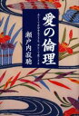 瀬戸内寂聴／著本詳しい納期他、ご注文時はご利用案内・返品のページをご確認ください出版社名青春出版社出版年月2002年10月サイズ215P 20cmISBNコード9784413021524人文 宗教・仏教 仏教エッセイ愛の倫理 女として自分を生ききる、女として愛しきる 新装版アイ ノ リンリ オンナ ト シテ ジブン オ イキキル オンナ ト シテ アイシキル※ページ内の情報は告知なく変更になることがあります。あらかじめご了承ください登録日2013/04/05