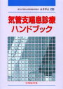 気管支喘息診療ハンドブック