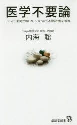 楽天ぐるぐる王国DS 楽天市場店医学不要論 テレビ・新聞が報じない、まったく不要な9割の医療