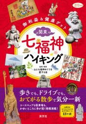 関東・七福神ハイキング 御利益＆健康ゲット （淡交ムック） [ 山と七福神めぐりを愛する会 ]