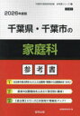 ’26 千葉県・千葉市の家庭科参考書