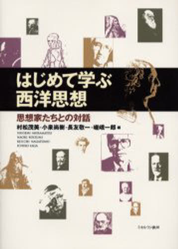はじめて学ぶ西洋思想 思想家たちとの対話