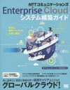 NTTコミュニケーションズEnterprise Cloudシステム構築ガイド