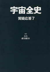 宇宙全史 質疑応答7