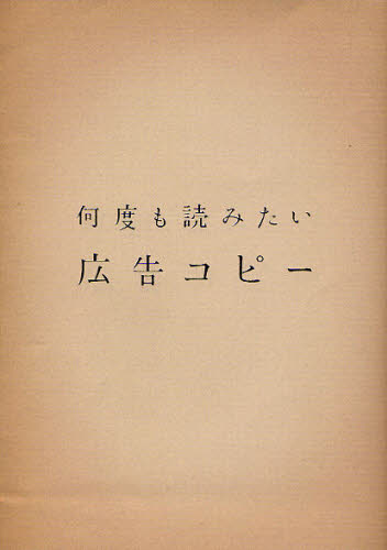 本詳しい納期他、ご注文時はご利用案内・返品のページをご確認ください出版社名パイインターナショナル出版年月2011年11月サイズ271P 21cmISBNコード9784756241528ビジネス 広告 CM・広告何度も読みたい広告コピーナンド モ ヨミタイ コウコク コピ-※ページ内の情報は告知なく変更になることがあります。あらかじめご了承ください登録日2013/04/05