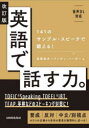英語で話す力。 141のサンプル・スピーチで鍛える!(3)