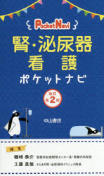 腎・泌尿器看護ポケットナビ