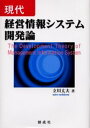 現代経営情報システム開発論