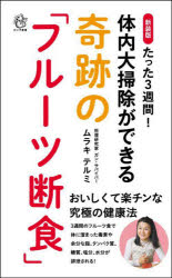 たった3週間!体内大掃除ができる奇跡の「フルーツ断食」 新装版