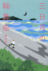 三日月の輪舞曲（ロンド）のサムネイル